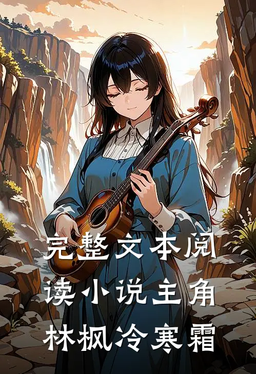 完整文本阅读小说主角林枫冷寒霜