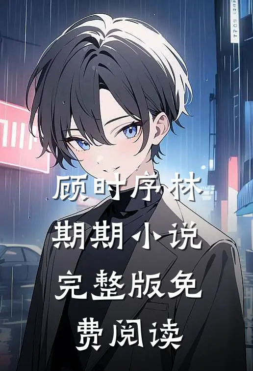 顾时序林期期小说完整版免费阅读