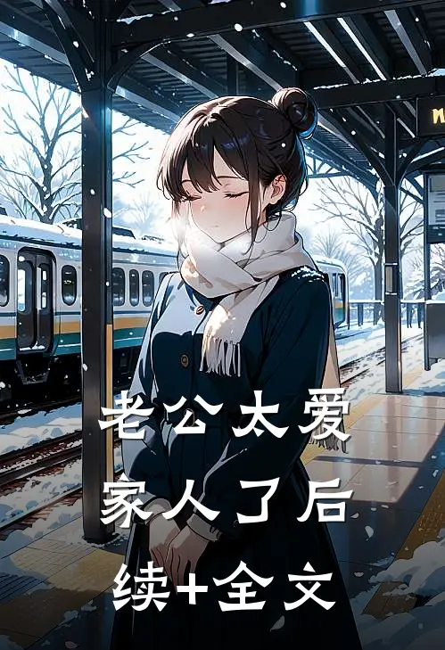 老公太爱家人了后续+全文