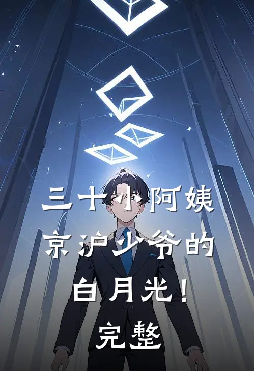 三十小阿姨，京沪少爷的白月光！完整