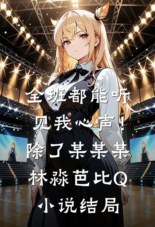 全班都能听见我心声！除了某某某林淼芭比Q小说结局
