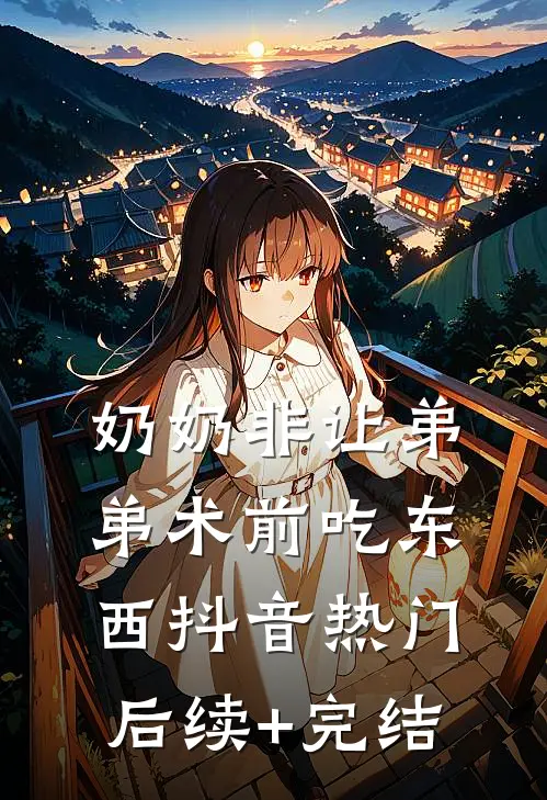 奶奶非让弟弟术前吃东西抖音热门后续+完结