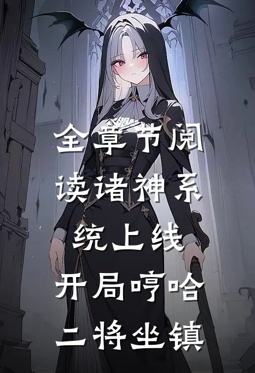 全章节阅读诸神系统上线，开局哼哈二将坐镇