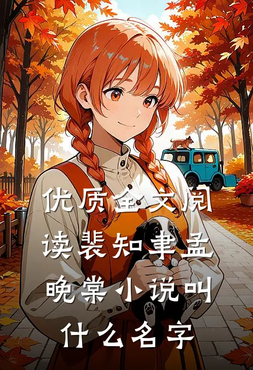 优质全文阅读裴知聿孟晚棠小说叫什么名字