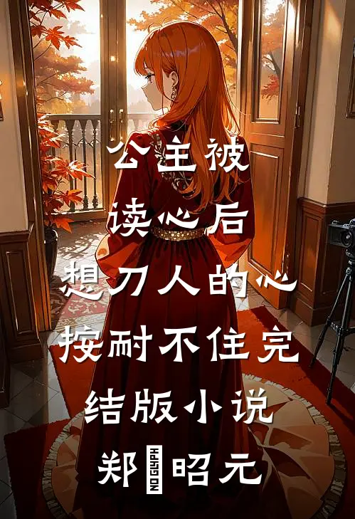 公主被读心后，想刀人的心按耐不住完结版小说郑珣昭元