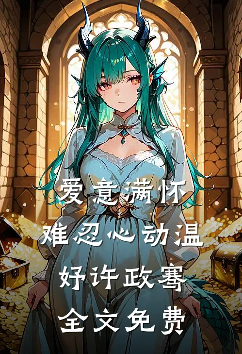 爱意满怀，难忍心动温妤许政骞全文免费