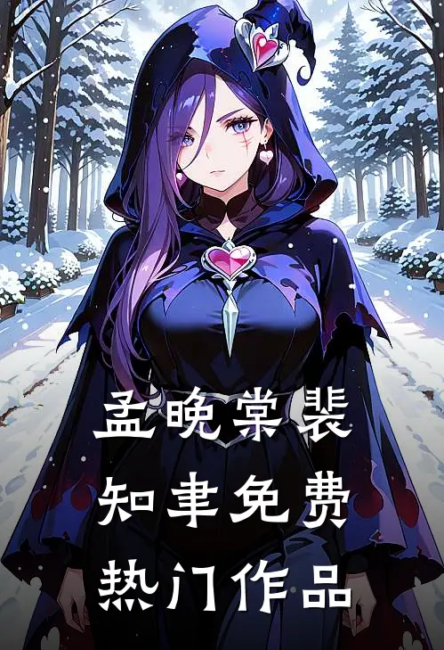 孟晚棠裴知聿免费热门作品