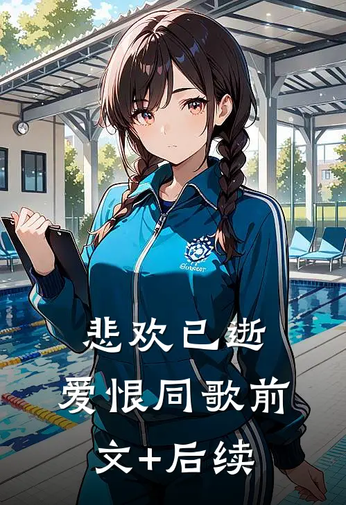 悲欢已逝，爱恨同歌前文+后续