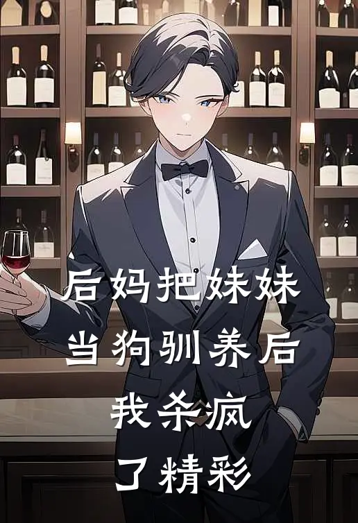 后妈把妹妹当狗驯养后，我杀疯了精彩