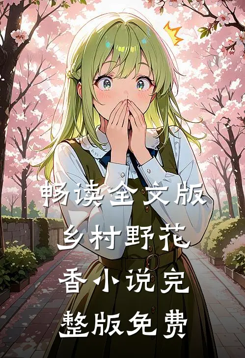 畅读全文版乡村野花香小说完整版免费
