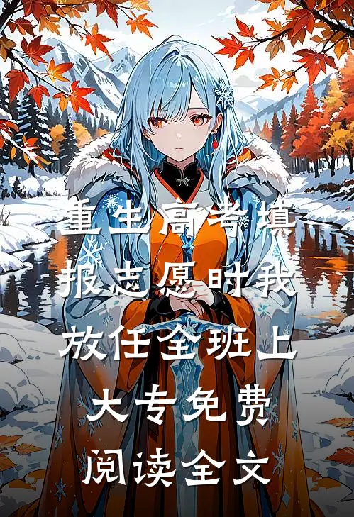 重生高考填报志愿时我放任全班上大专免费阅读全文