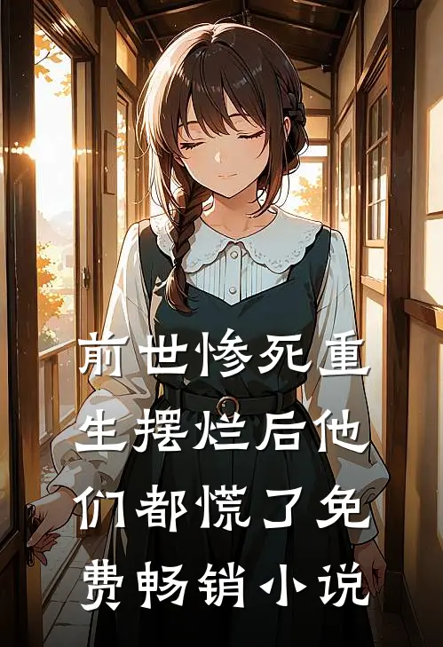 前世惨死重生摆烂后他们都慌了免费畅销小说