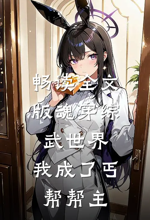畅读全文版魂穿综武世界，我成了丐帮帮主