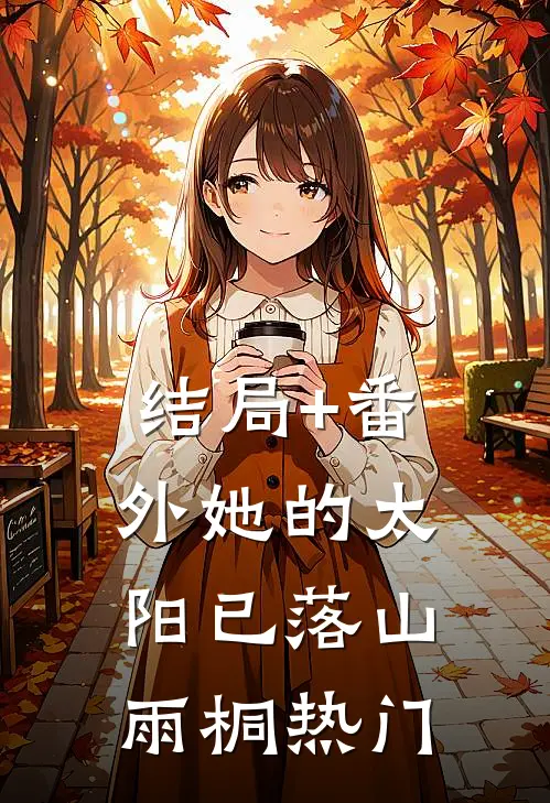 结局+番外她的太阳已落山雨桐热门