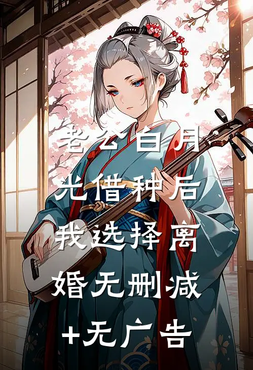 老公白月光借种后，我选择离婚无删减+无广告