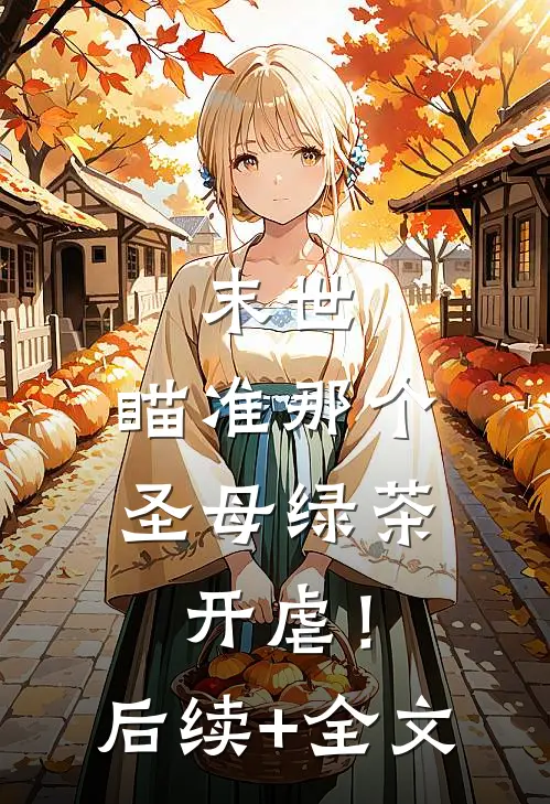 末世：瞄准那个圣母绿茶，开虐！后续+全文