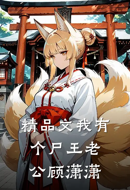 精品文我有个尸王老公顾潇潇