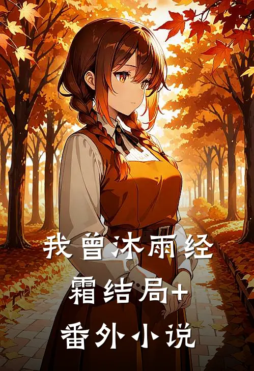 我曾沐雨经霜结局+番外小说