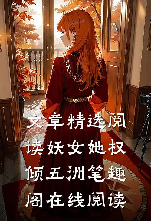 文章精选阅读妖女她权倾五洲笔趣阁在线阅读