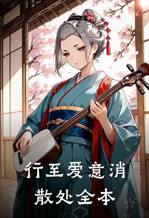 行至爱意消散处全本