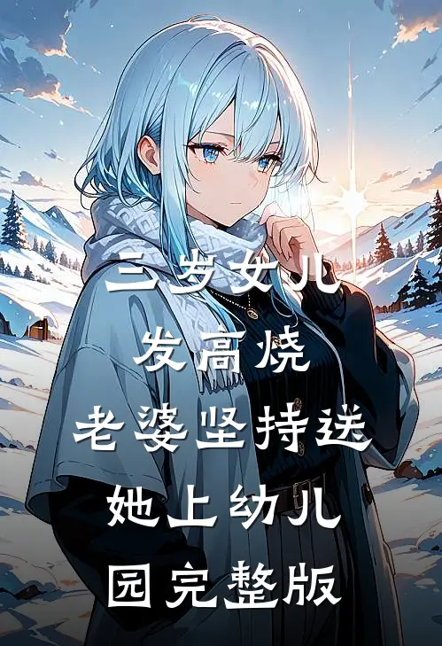 三岁女儿发高烧，老婆坚持送她上幼儿园完整版