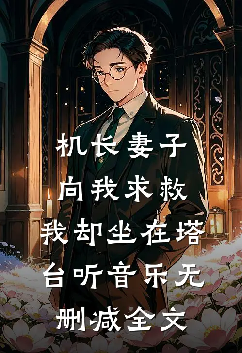 机长妻子向我求救，我却坐在塔台听音乐无删减全文