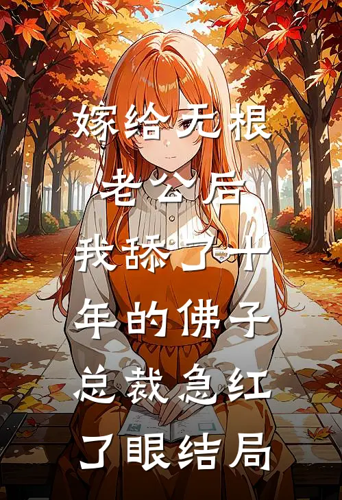 嫁给无根老公后，我舔了十年的佛子总裁急红了眼结局