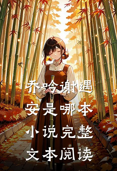 乔吟谢遇安是哪本小说完整文本阅读