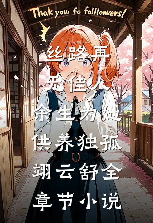 丝路再无佳人，余生为她供养独孤翊云舒全章节小说