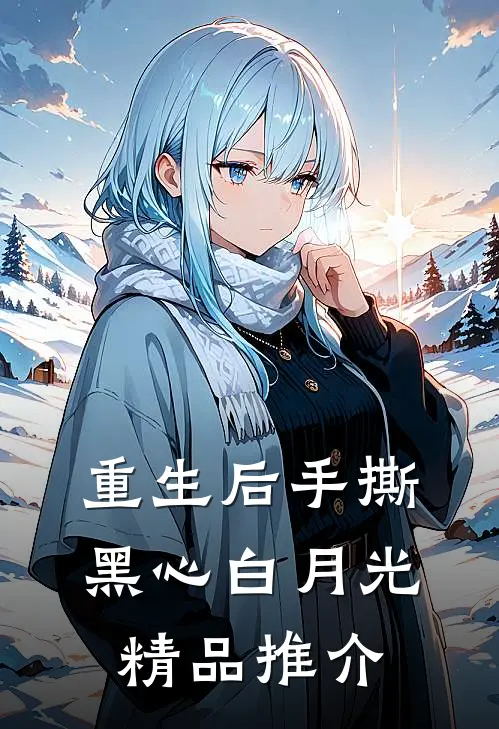 重生后手撕黑心白月光精品推介