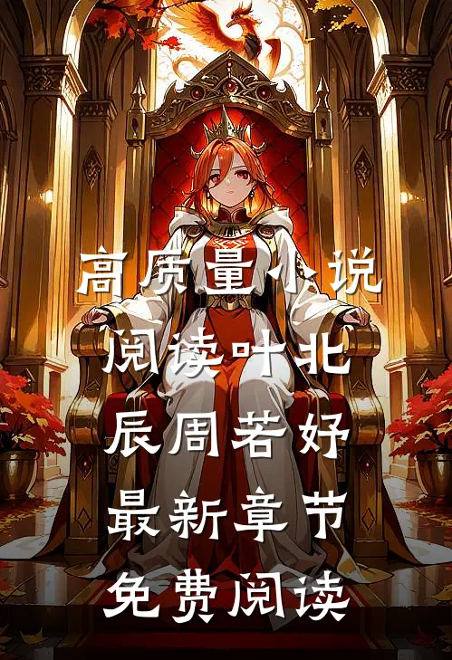 高质量小说阅读叶北辰周若妤最新章节免费阅读