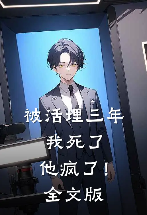 被活埋三年：我死了，他疯了！全文版