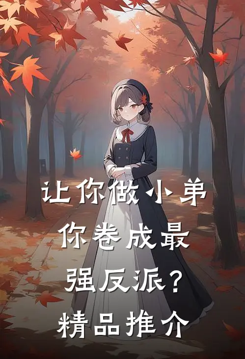 让你做小弟，你卷成最强反派？精品推介