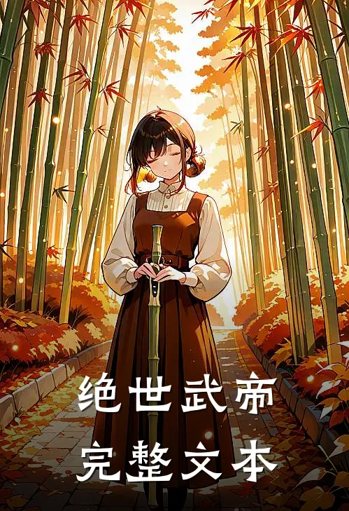 绝世武帝完整文本