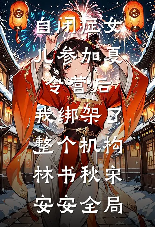 自闭症女儿参加夏令营后，我绑架了整个机构林书秋宋安安全局