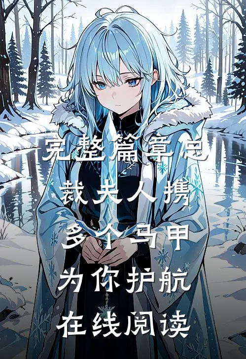 完整篇章总裁夫人携多个马甲为你护航在线阅读