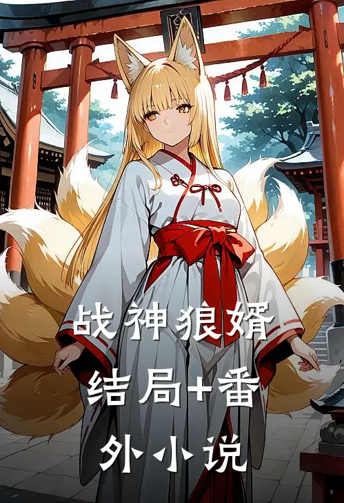 战神狼婿结局+番外小说