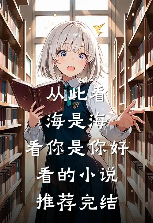 从此看海是海，看你是你好看的小说推荐完结