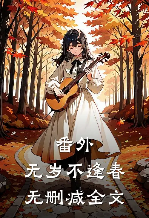番外:无岁不逢春无删减全文