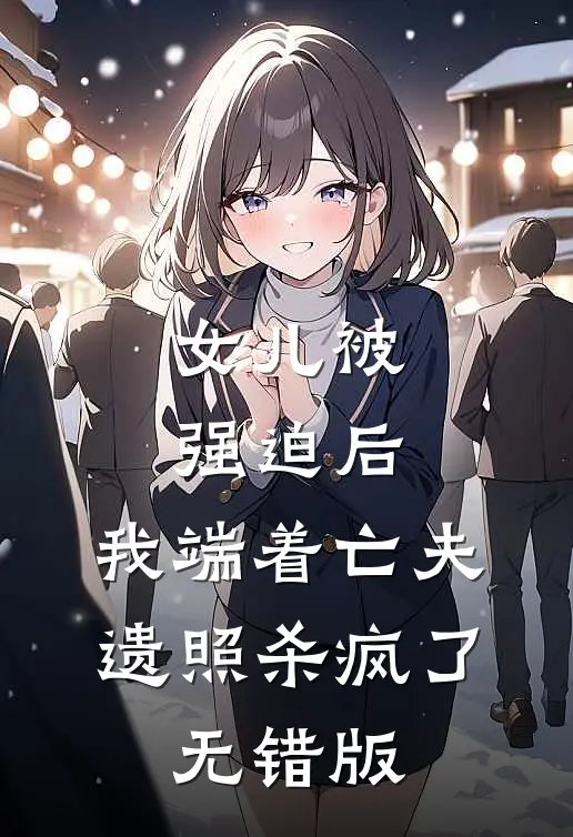 女儿被强迫后，我端着亡夫遗照杀疯了。无错版