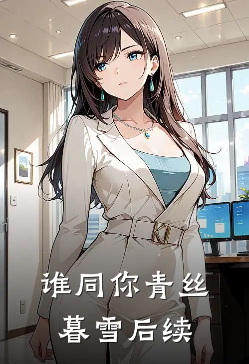 谁同你青丝暮雪后续