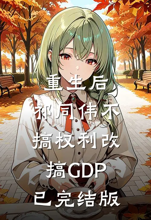 重生后，祁同伟不搞权利改搞GDP已完结版