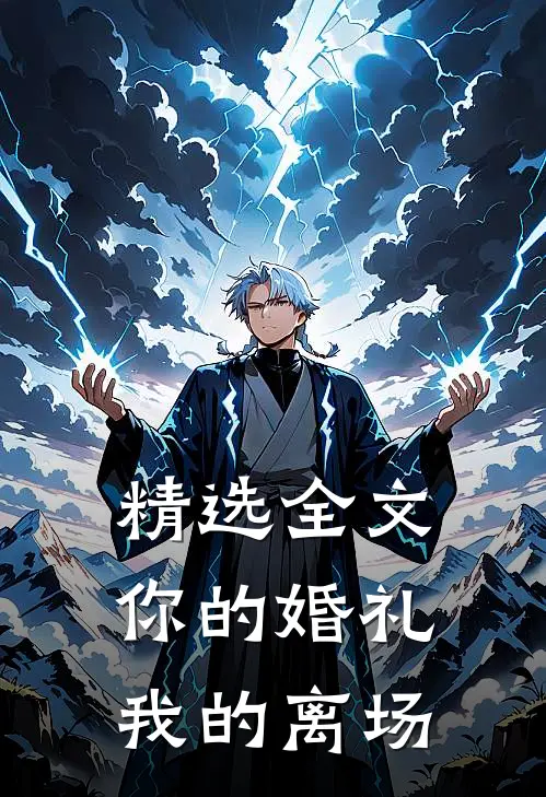 精选全文你的婚礼，我的离场