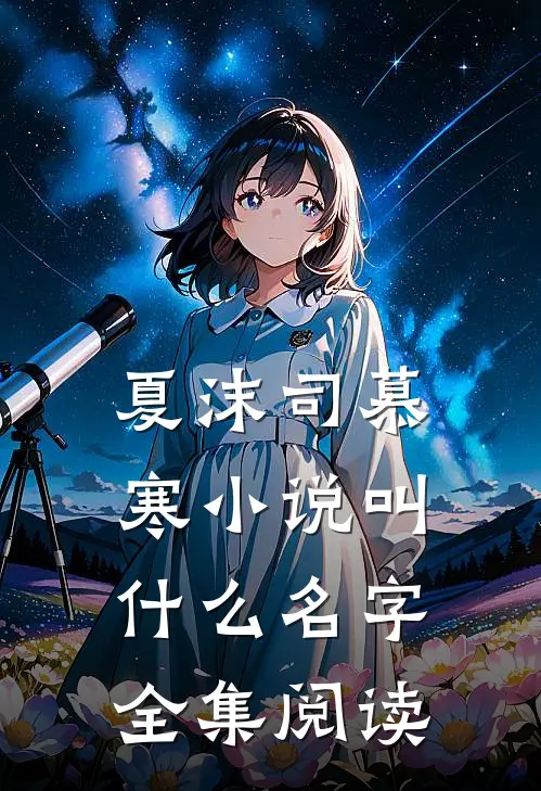 夏沫司慕寒小说叫什么名字全集阅读