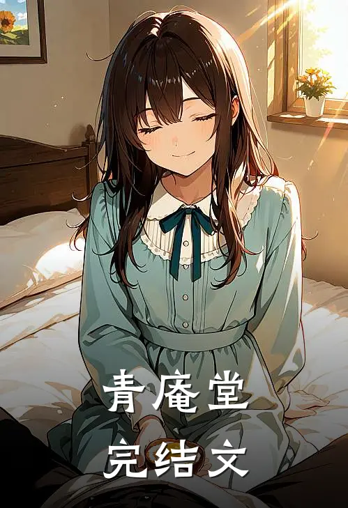 青庵堂完结文