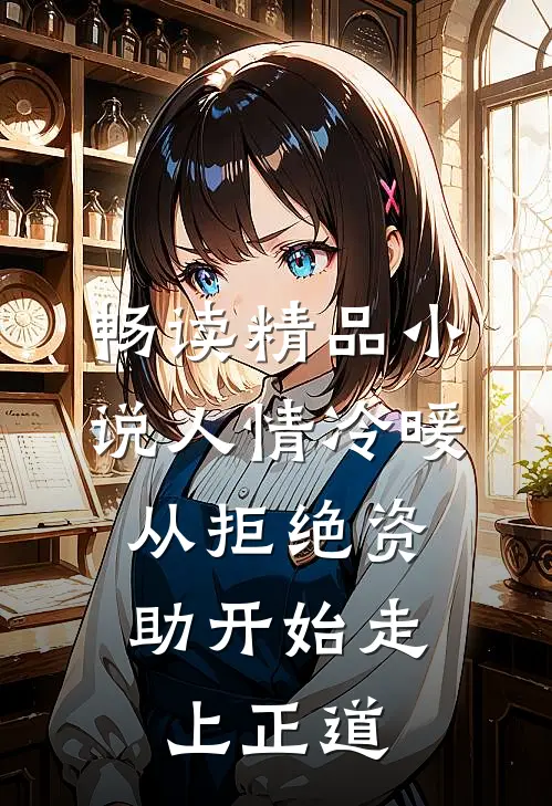 畅读精品小说人情冷暖，从拒绝资助开始走上正道