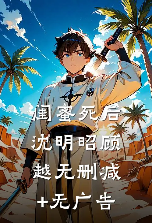 闺蜜死后沈明昭顾越无删减+无广告