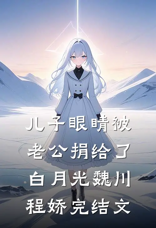 儿子眼睛被老公捐给了白月光魏川程娇完结文
