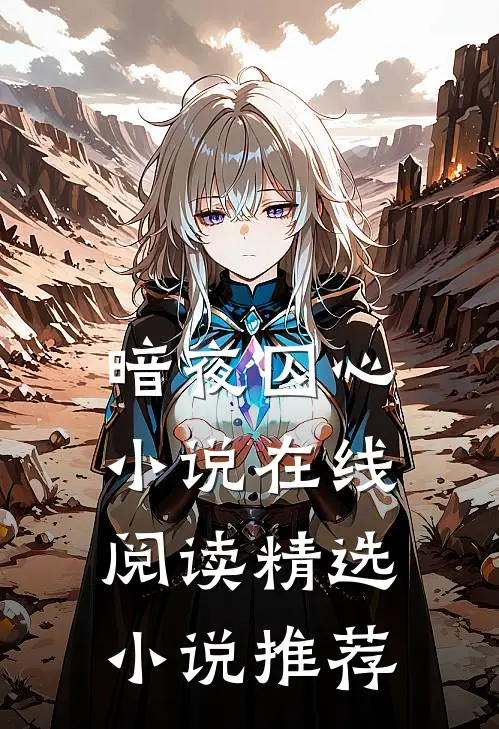 暗夜囚心小说在线阅读精选小说推荐