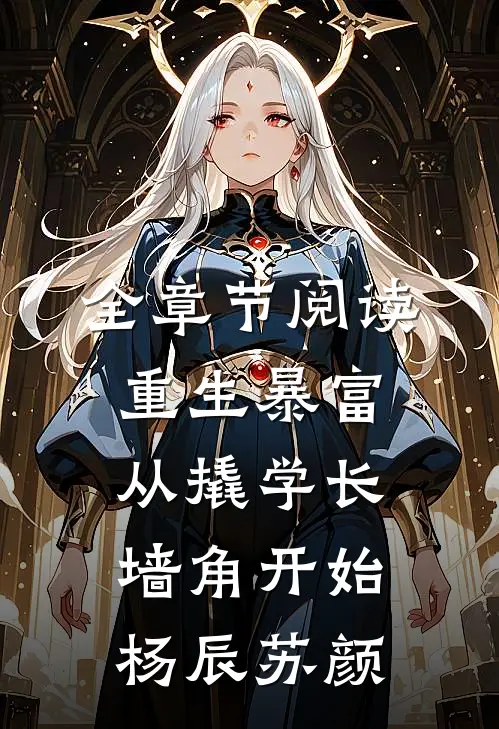 全章节阅读重生暴富从撬学长墙角开始杨辰苏颜